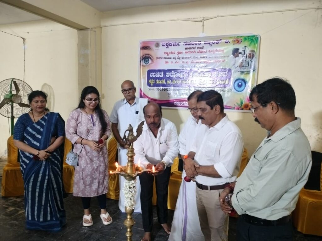 ವಿಶ್ವಕರ್ಮ ಸಹಕಾರ ಬ್ಯಾಂಕ್ ಕಾರ್ಕಳ ಶಾಖೆ ವತಿಯಿಂದ ಉಚಿತ ಆರೋಗ್ಯ ತಪಾಸಣಾ ಶಿಬಿರ