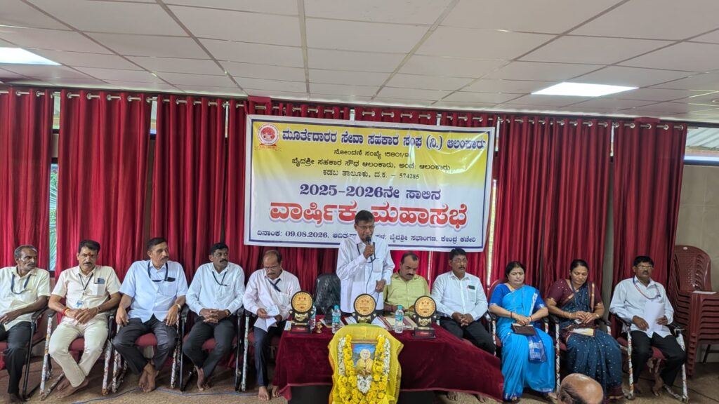 ಆಲಂಕಾರು ಮೂರ್ತೆದಾರರ ಸೇವಾ ಸಹಕಾರ ಸಂಘದ ಮಹಾಸಭೆ