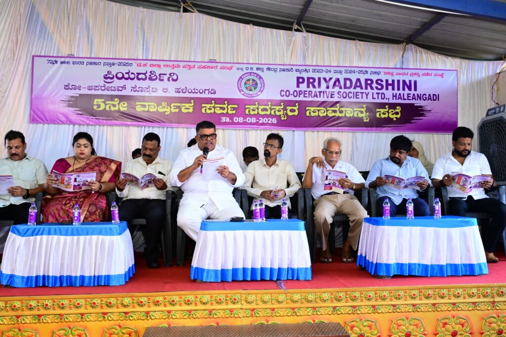 ಪ್ರಿಯದರ್ಶಿನಿ ಕೋ ಆಪರೇಟಿವ್ ಸೊಸೈಟಿ ಮಹಾಸಭೆ; ಸದಸ್ಯರಿಗೆ ಶೇ.9.5 ಡಿವಿಡೆಂಡ್ ಘೋಷಣೆ
