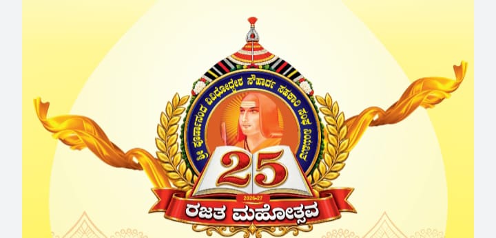 ಅಕ್ಟೋಬರ್ 28ರಂದು ಶ್ರೀ ಪೂರ್ಣಾನಂದ ವಿವಿಧೋದ್ದೇಶ ಸಹಕಾರಿ ಸಂಘದ ರಜತ ಮಹೋತ್ಸವ ಸಮಾರಂಭ